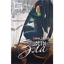 Бодлер Ш.: Цветы зла. Стихотворения