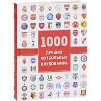 Лёзэ Ж.: 1000 лучших футбольных клубов мира (2-е изд.)