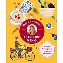Высоцкая Ю. А.: Активное меню. Рецепты для здоровых, красивых и успешных