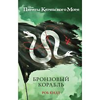 Кидд Р.: Бронзовый корабль
