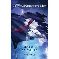 Кидд Р.: Магия амулета