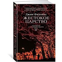 Филлипс Дж.: Жестокое царство
