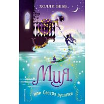 Вебб Х.: Мия, или Сестра русалки