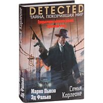 Пьюзо М., Фалько Э.: Семья Корлеоне