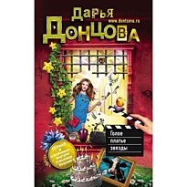 Донцова Д. А.: Голое платье звезды. Иронический детектив (обложка)