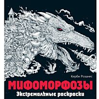 Розанес К.: Мифоморфозы. Экстремальные раскраски