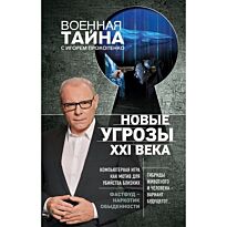 Прокопенко И. С.: Новые угрозы XXI века