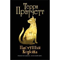 Пратчетт Т.: Пастушья корона (черн.)