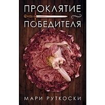 Руткоски М.: Проклятие победителя (#1)