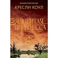 Коул Кресли: Ядовитая принцесса. Хроники Аркан