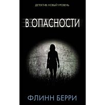 Берри Ф.: В опасности. Психологический триллер