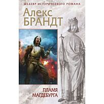 Брандт А.: Пламя Магдебурга