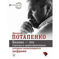 Потапенко Д. В.: Бизнес - это глаголы и существительные, которые заканчиваются цифрами