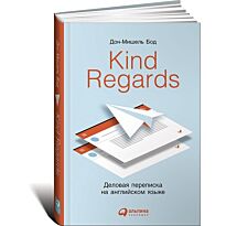 Бод Д.-М.: Kind regards: Деловая переписка на английском языке