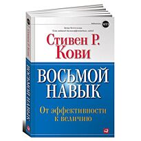 Кови С.: Восьмой навык: От эффективности к величию