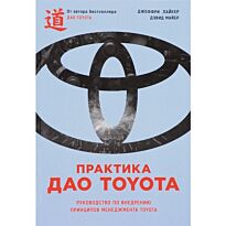 Лайкер Дж., Майер Д.: Практика дао Toyota: Руководство по внедрению принципов менеджмента Toyota