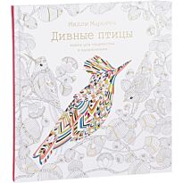 Маротта М.: Дивные птицы. Книга для творчества и вдохновения