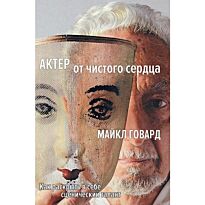 Говард М.: Актер от чистого сердца. Как раскрыть в себе сценический талант