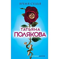 Полякова Т. В.: Время-судья. Авантюрный детектив. Романы Т. Поляковой