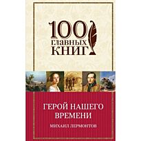Лермонтов М. Ю.: Герой нашего времени