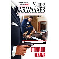 Абдуллаев Ч. А.: Отрицание Оккама