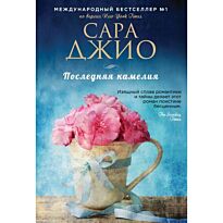 Джио С.: Последняя камелия