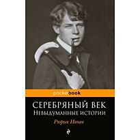 Ивнев Р.: Серебряный век: невыдуманные истории