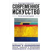 Современное искусство. Для тех, кто хочет все успеть