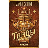 Суэнвик М.: Танцы с медведями