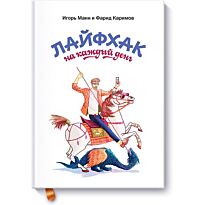 Манн И. Б., Каримов Ф.: Лайфхак на каждый день