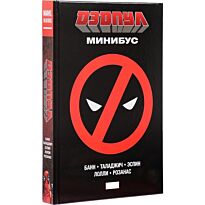 Банн К.: Дэдпул. Минибус