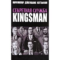 Миллар М., Гиббонс Д.: Секретная служба. KINGSMAN