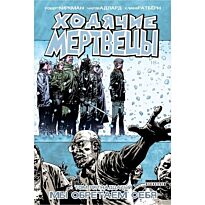 Киркман Р.: Ходячие Мертвецы. Том 15. Мы обретаем себя