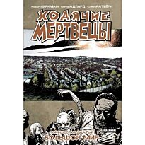 Киркман Р.: Ходячие Мертвецы. Том 16. Большой мир