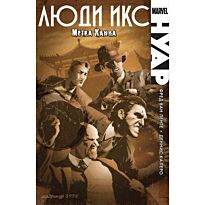 Ван Ленте Ф., Калеро Д.: Люди Икс Нуар. Метка Каина