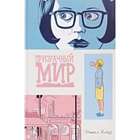 Клоуз Д.: Призрачный мир