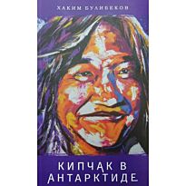 Булибеков Х.: Кипчак в Антарктиде