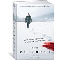 Несбё Ю: Снеговик