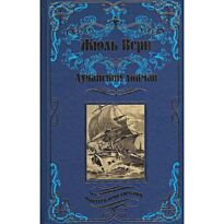 Верн Ж.: Дунайский лоцман. Всемирная классика