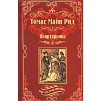 Рид Т. М.: Квартеронка