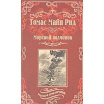 Рид М. Т.: Морской волчонок или На дне трюма