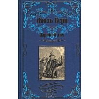 Верн Ж.: Паровой дом. Твердый переплет