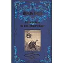 Верн Ж.: Пять недель на воздушном шаре. Мастера приключений