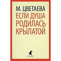 Цветаева М. И.: Если душа родилась крылатой
