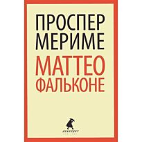 Мериме П.: Маттео Фальконе