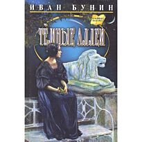 Бунин И. А.: Темные аллеи. Повести,рассказы