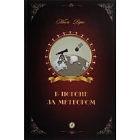 Верн Ж.: В погоне за метеором. Мировая классика