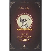 Верн Ж.: Дети капитана Гранта. Всемирная классика