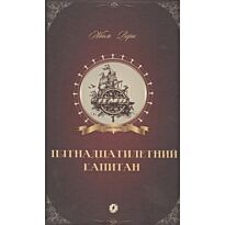 Верн Ж.: Пятнадцатилетний капитан
