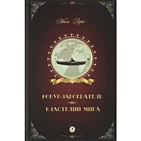 Верн Ж.: Робур-Завоеватель. Властелин мира. Мировая классика
